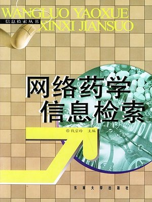 cover image of 网络药学信息检索 (Network Pharmacy Information Retrieval)